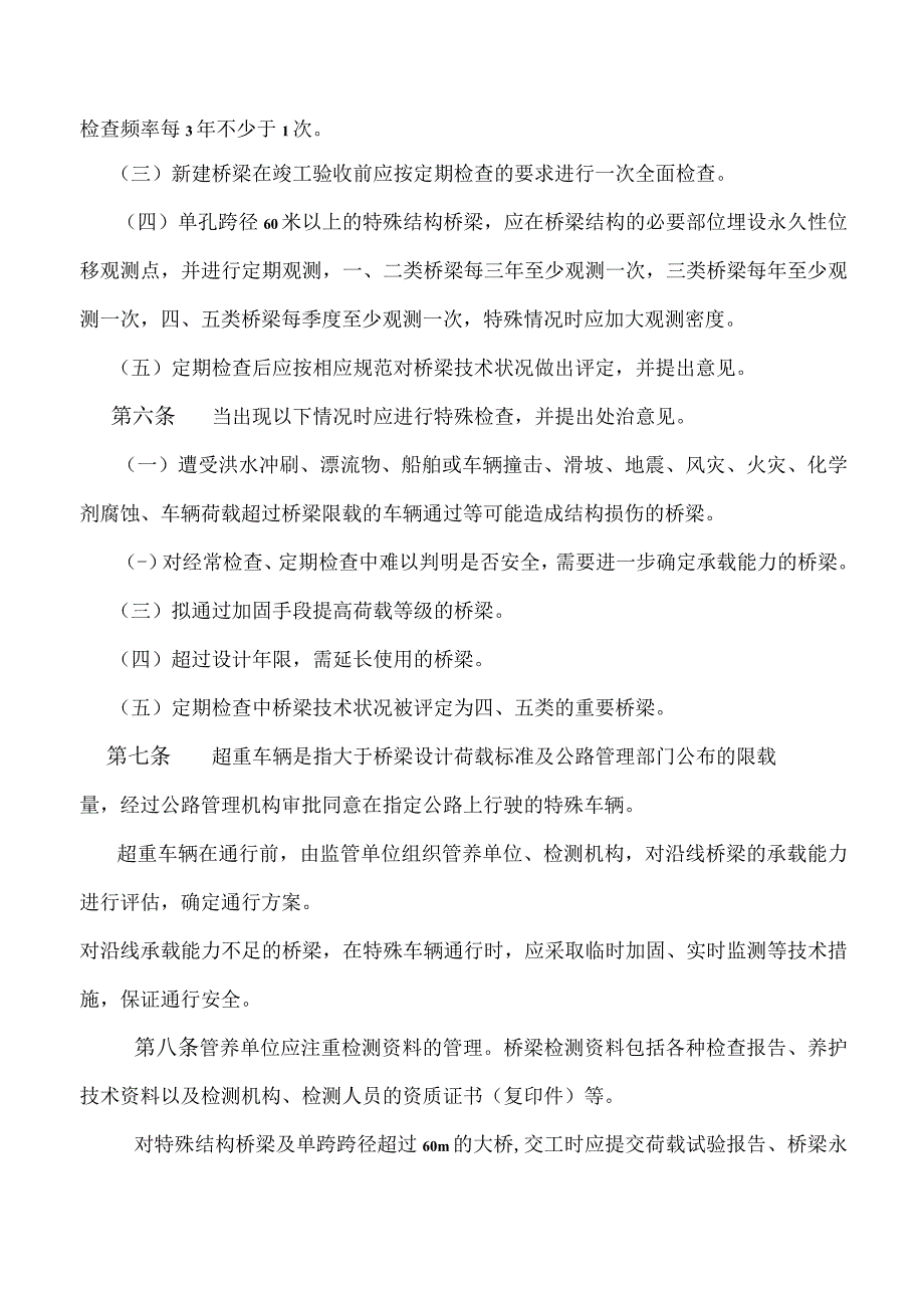 长大桥梁运营安全检查实施细则_第2页