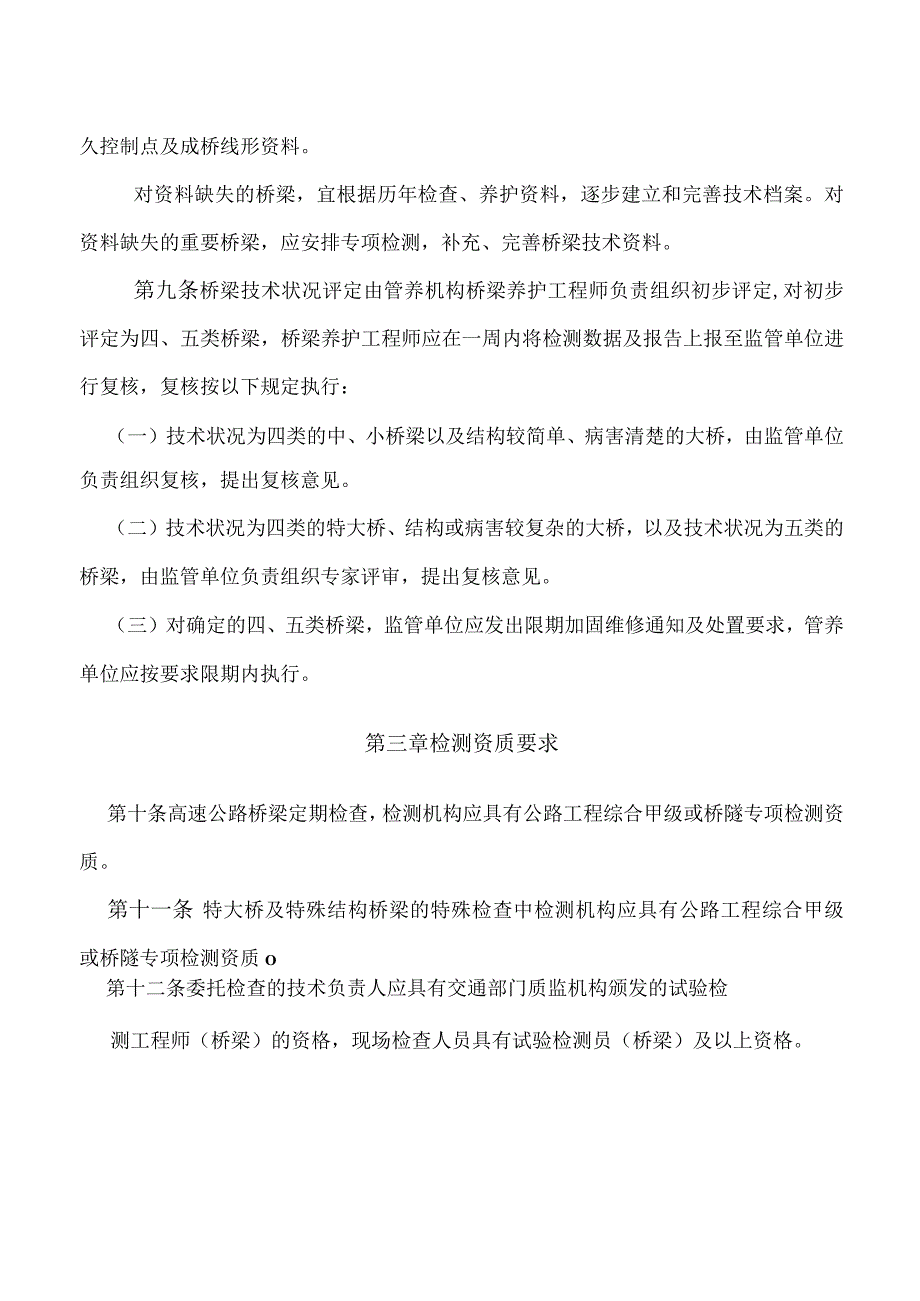 长大桥梁运营安全检查实施细则_第3页