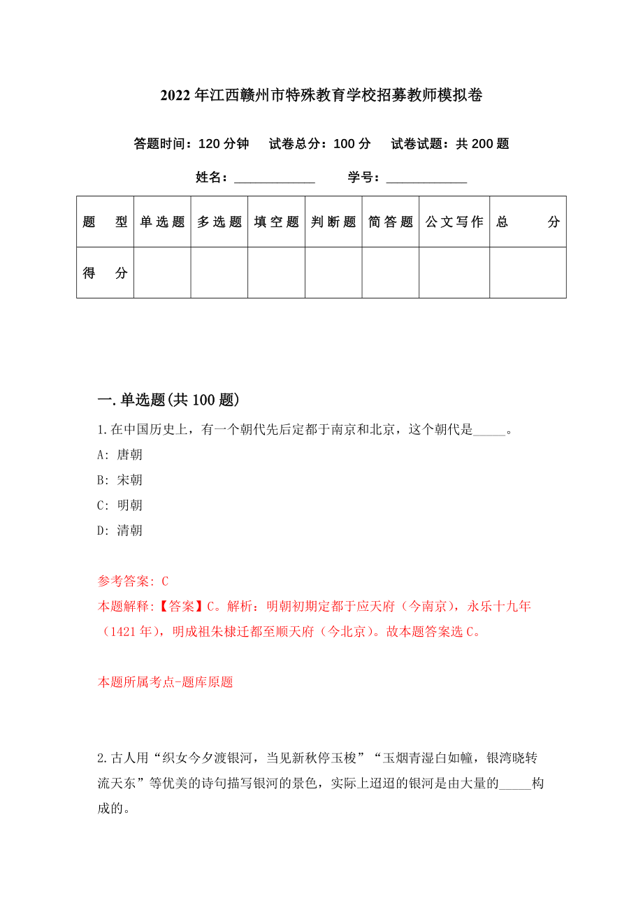 2022年江西赣州市特殊教育学校招募教师模拟卷（第28期）_第1页