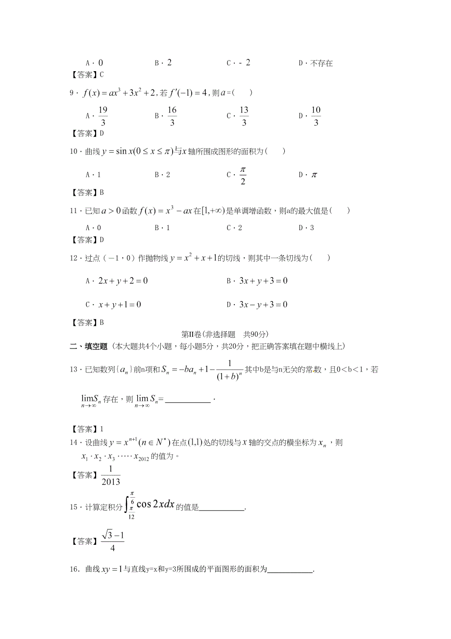 大连民族学院附中创新设计高考数学一轮复习单元训练导数及其应用_第2页