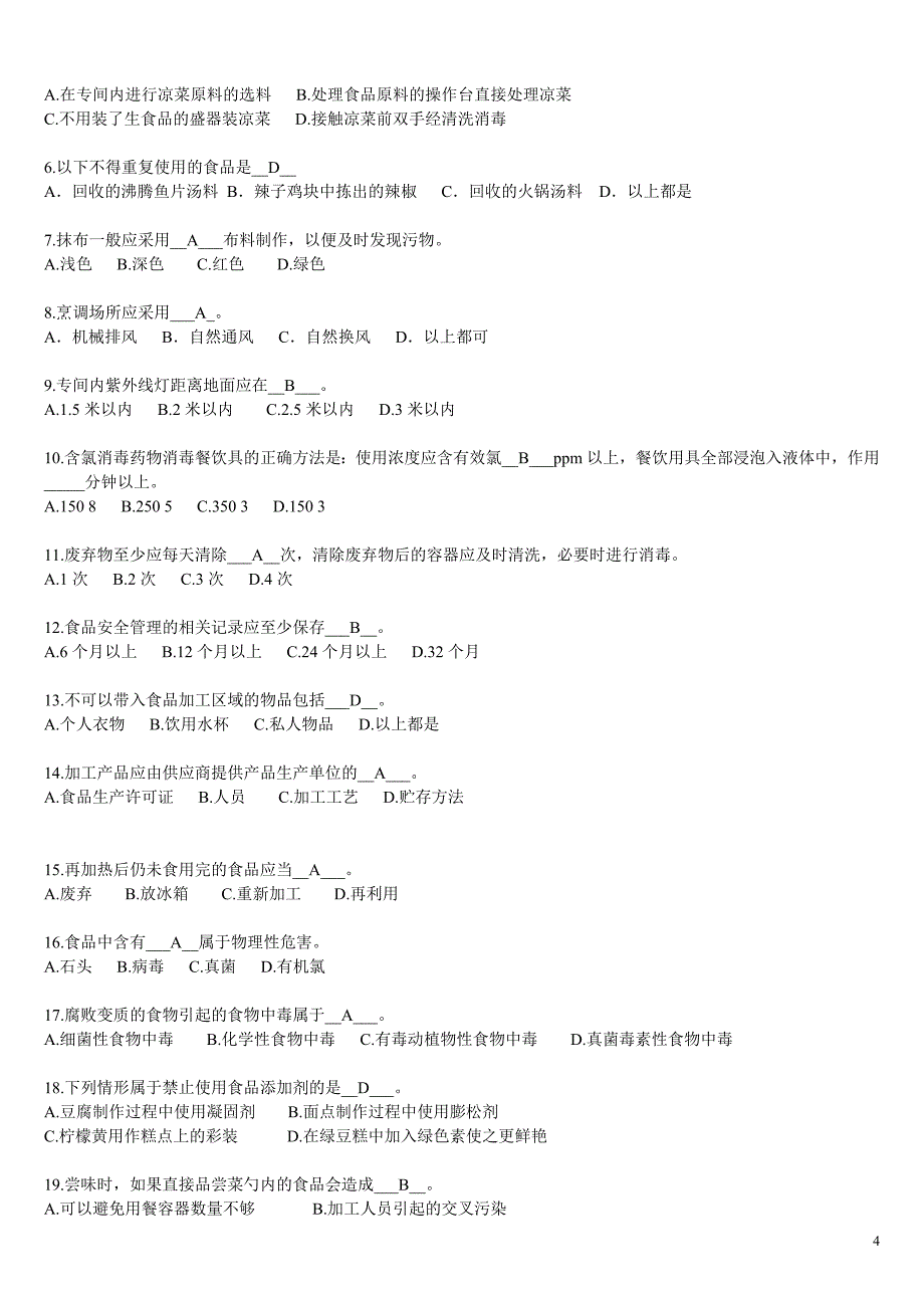 食品安全管理员-考试真题题库.doc_第4页