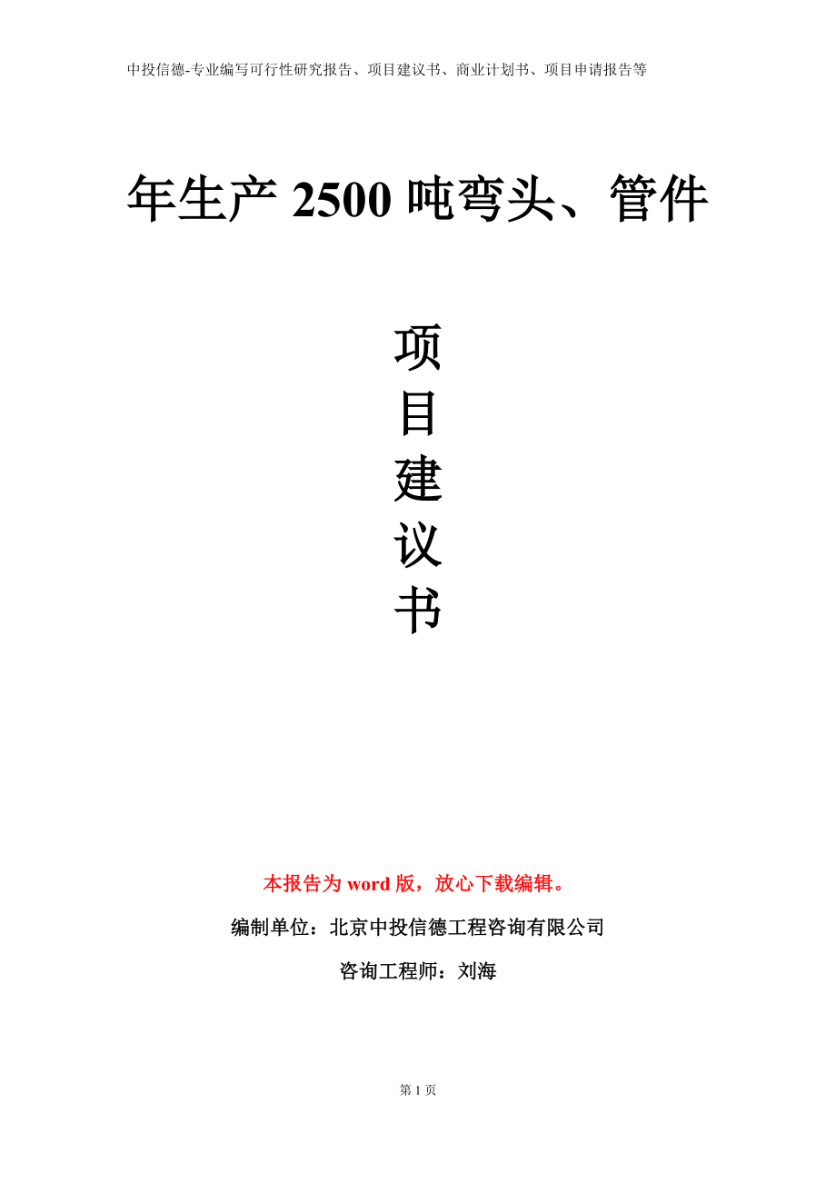 年生产2500吨弯头、管件项目建议书写作模板立项备案审批_第1页