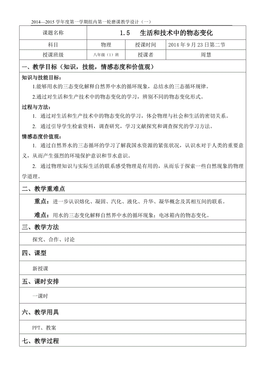 15生活和技术中的物态变化（教案）_第1页