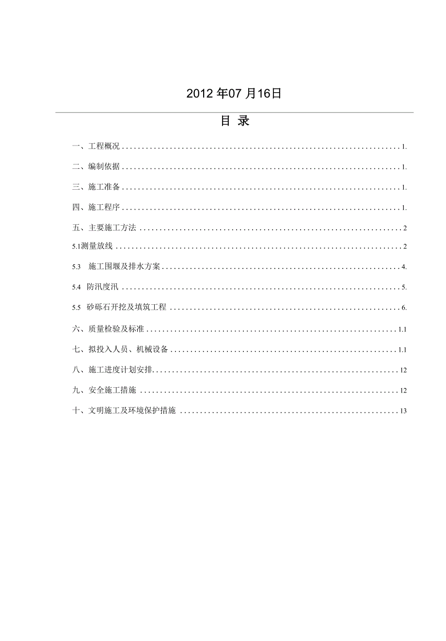 砂砾石开挖及回填施工方案_第2页