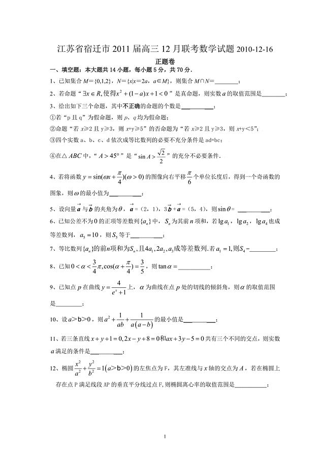 江苏省宿迁市2011届高三12月联考数学试题.doc