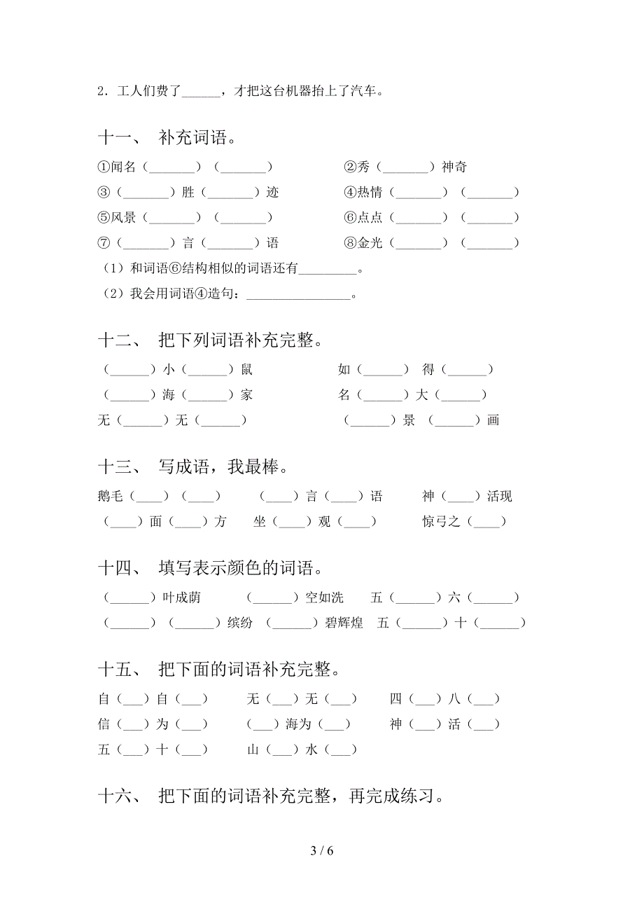 二年级北师大版语文下学期补全词语假期专项练习题含答案_第3页