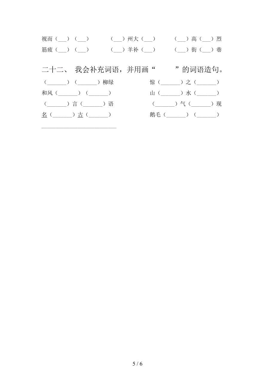 二年级北师大版语文下学期补全词语假期专项练习题含答案_第5页