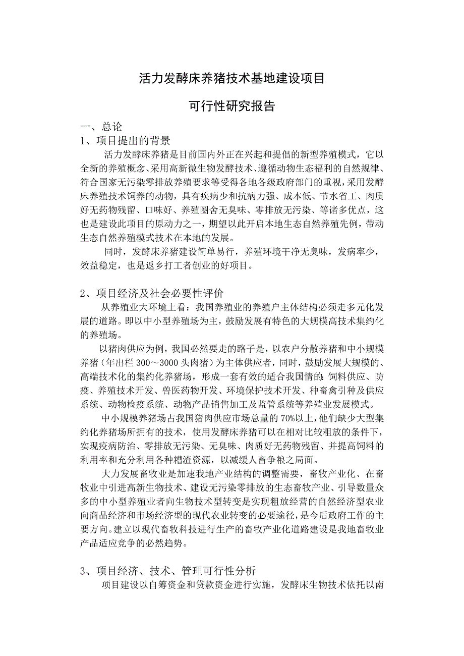 活力发酵床养猪技术基地建设项目_第1页