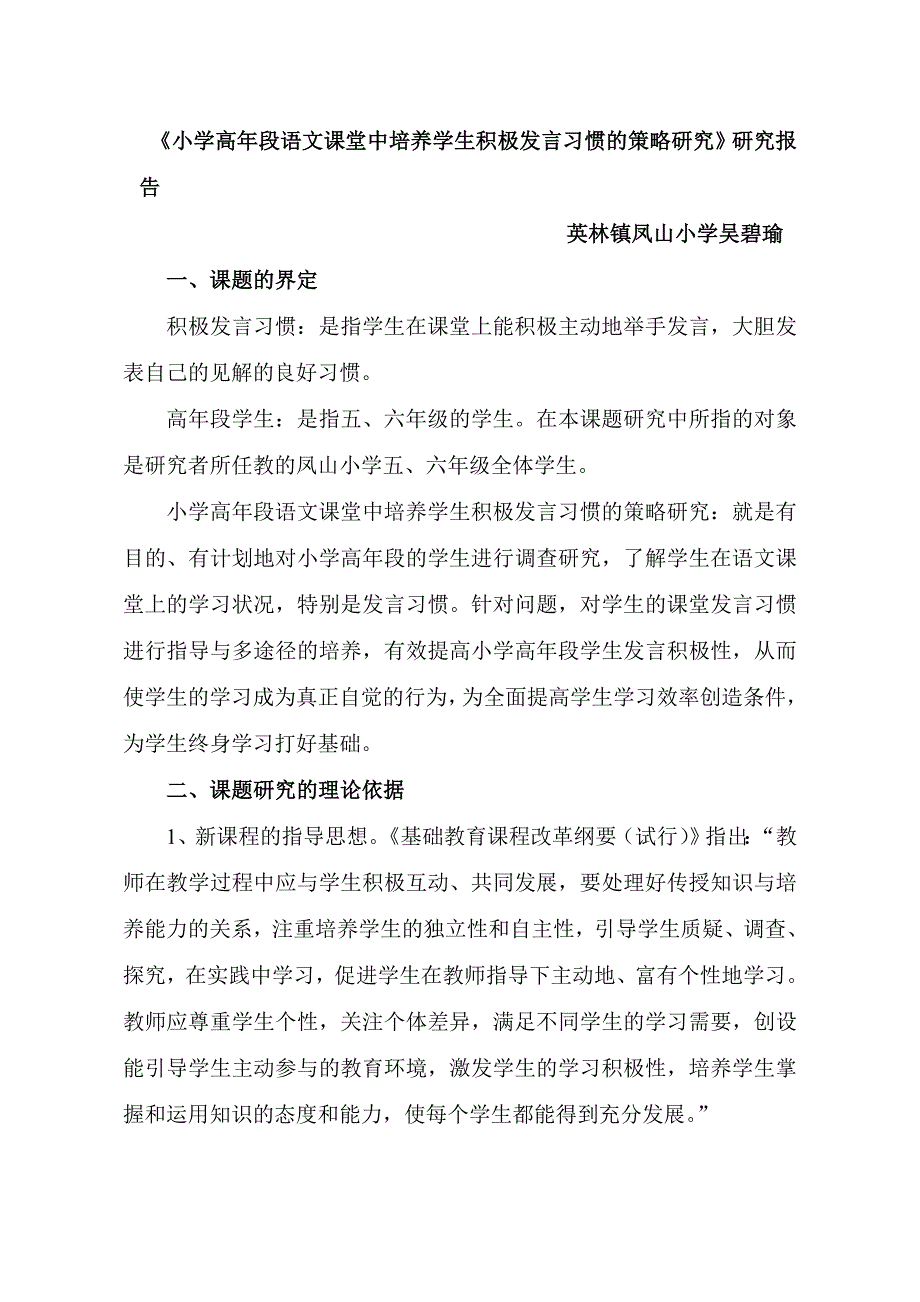 《小学高年段语文课堂中培养学生积极发言习惯的策略研究》研究报告.doc_第1页