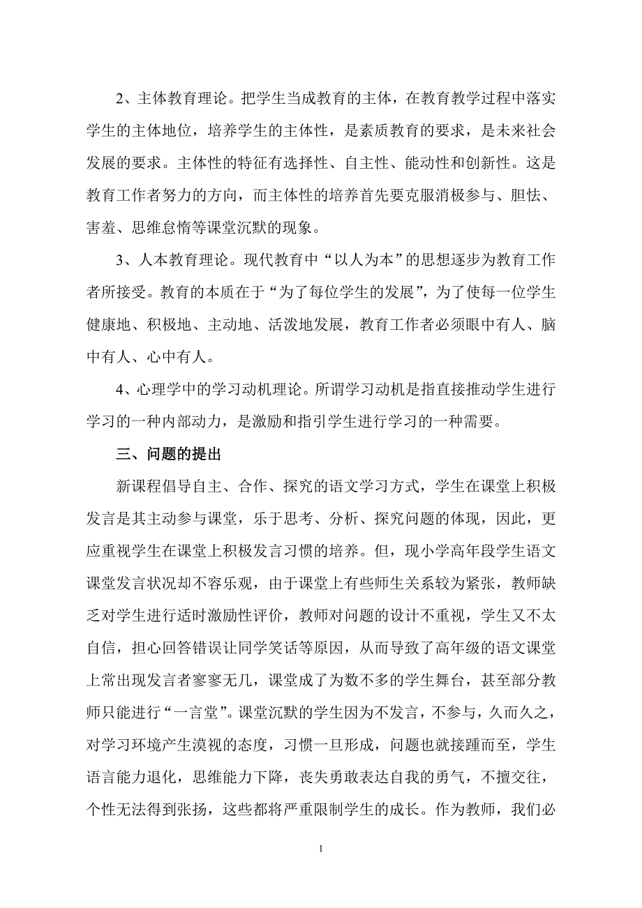 《小学高年段语文课堂中培养学生积极发言习惯的策略研究》研究报告.doc_第2页