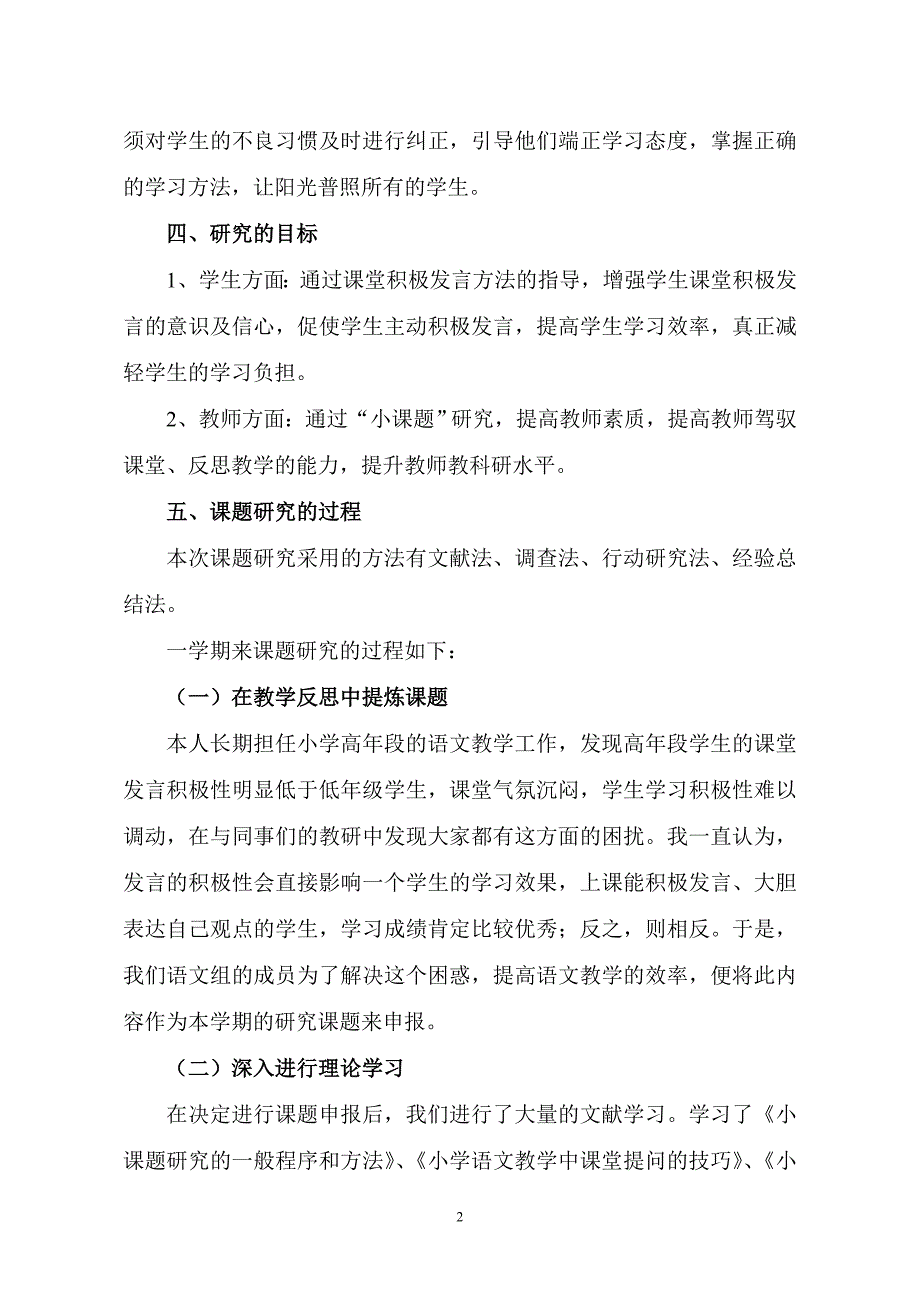 《小学高年段语文课堂中培养学生积极发言习惯的策略研究》研究报告.doc_第3页