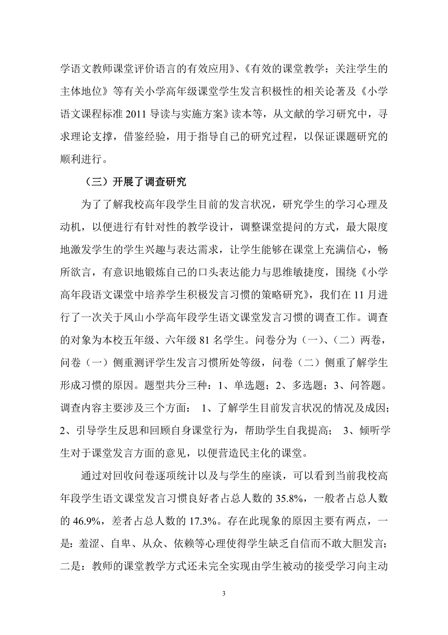 《小学高年段语文课堂中培养学生积极发言习惯的策略研究》研究报告.doc_第4页