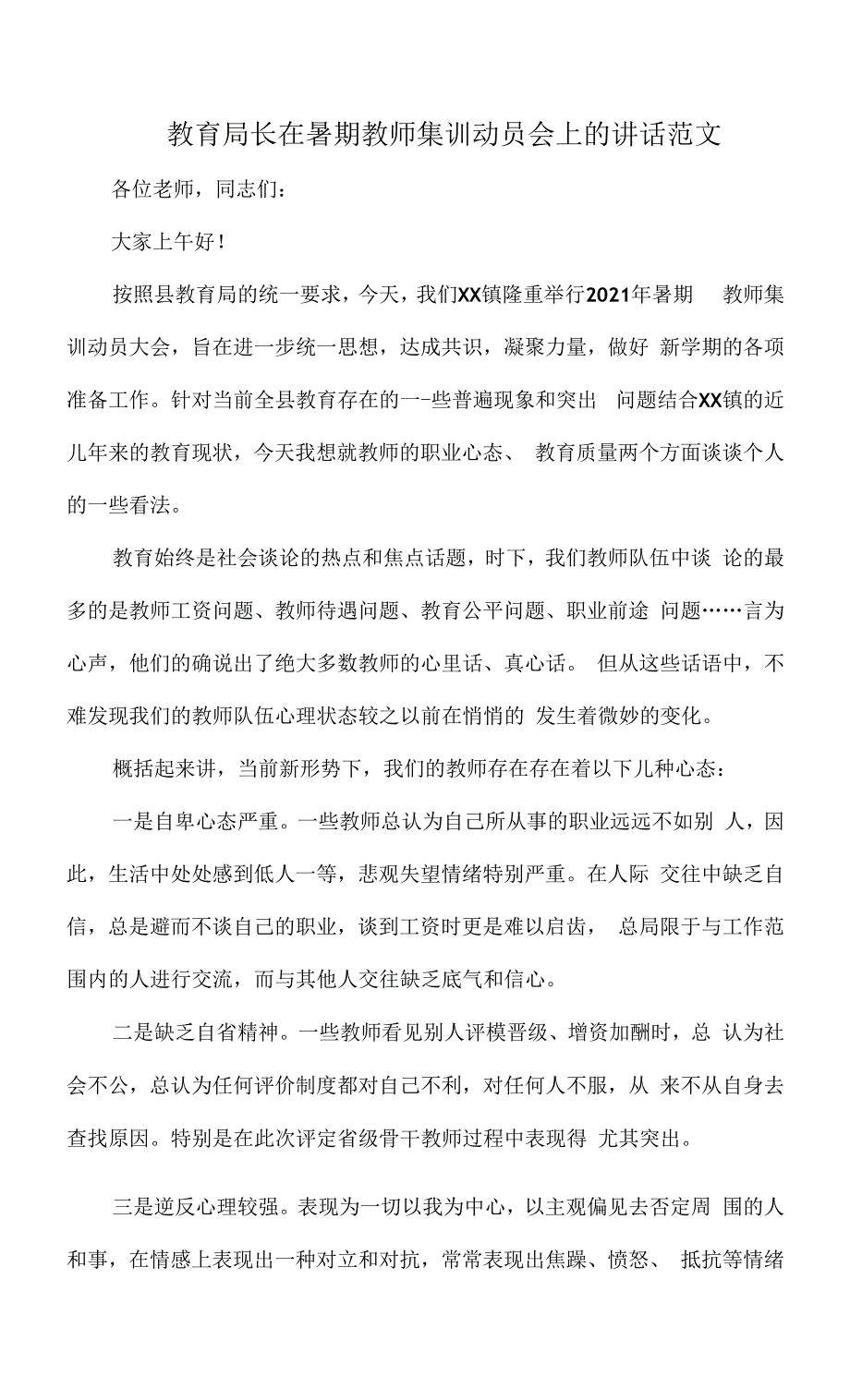 教育局长在暑期教师集训动员会上的讲话范文.docx_第1页