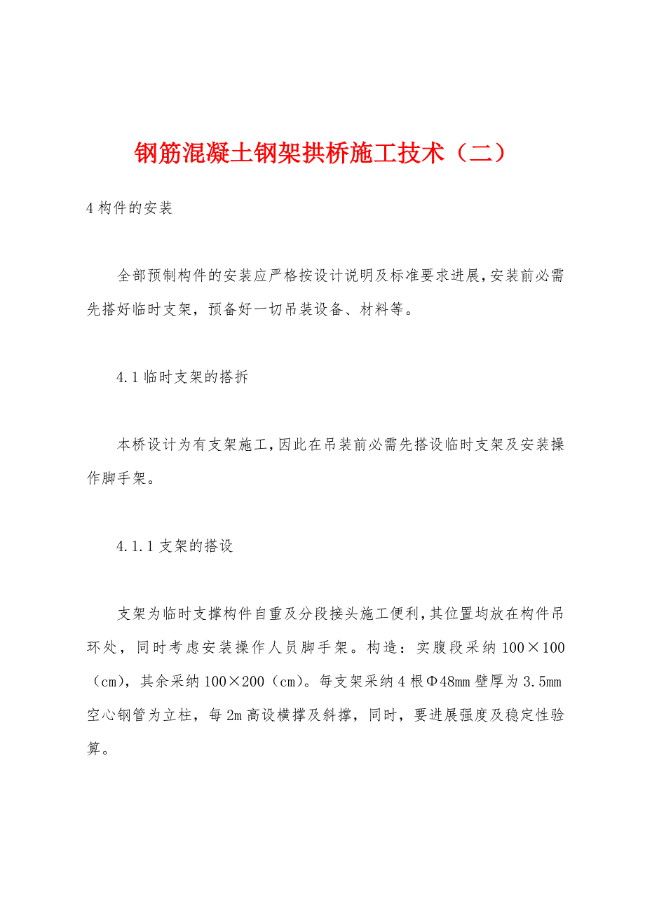 钢筋混凝土钢架拱桥施工技术（二）.docx_第1页