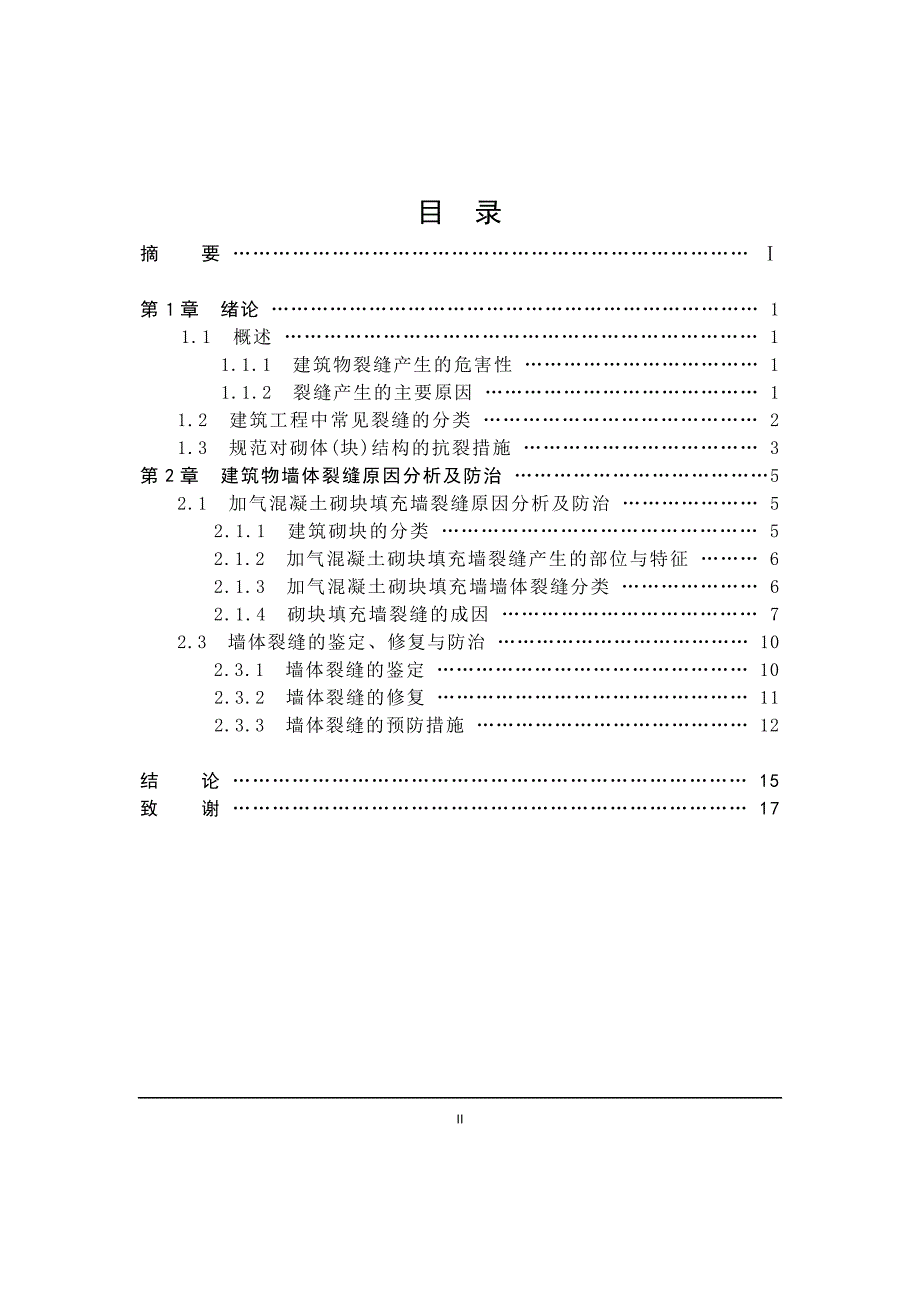 建筑工程毕业论文_第2页