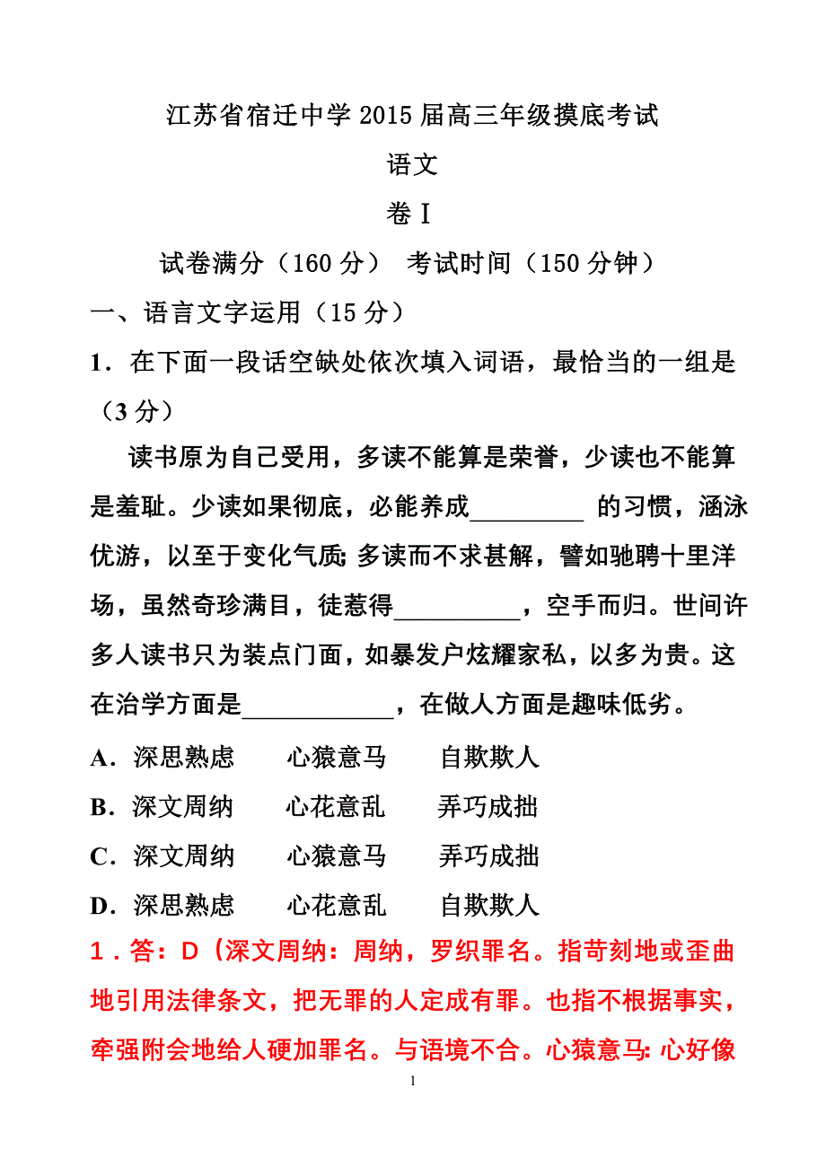 江苏省宿迁中学2015届高三年级摸底考试(语文试题及答案).doc_第1页