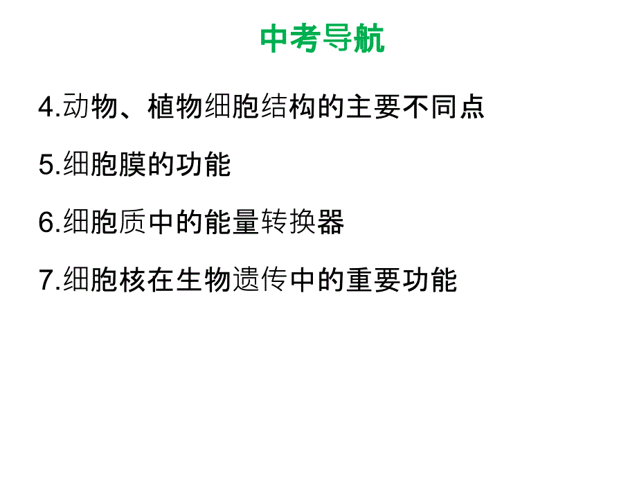 中考生物复习课件第二单元第一章细胞是生命活动的基本单位_第3页