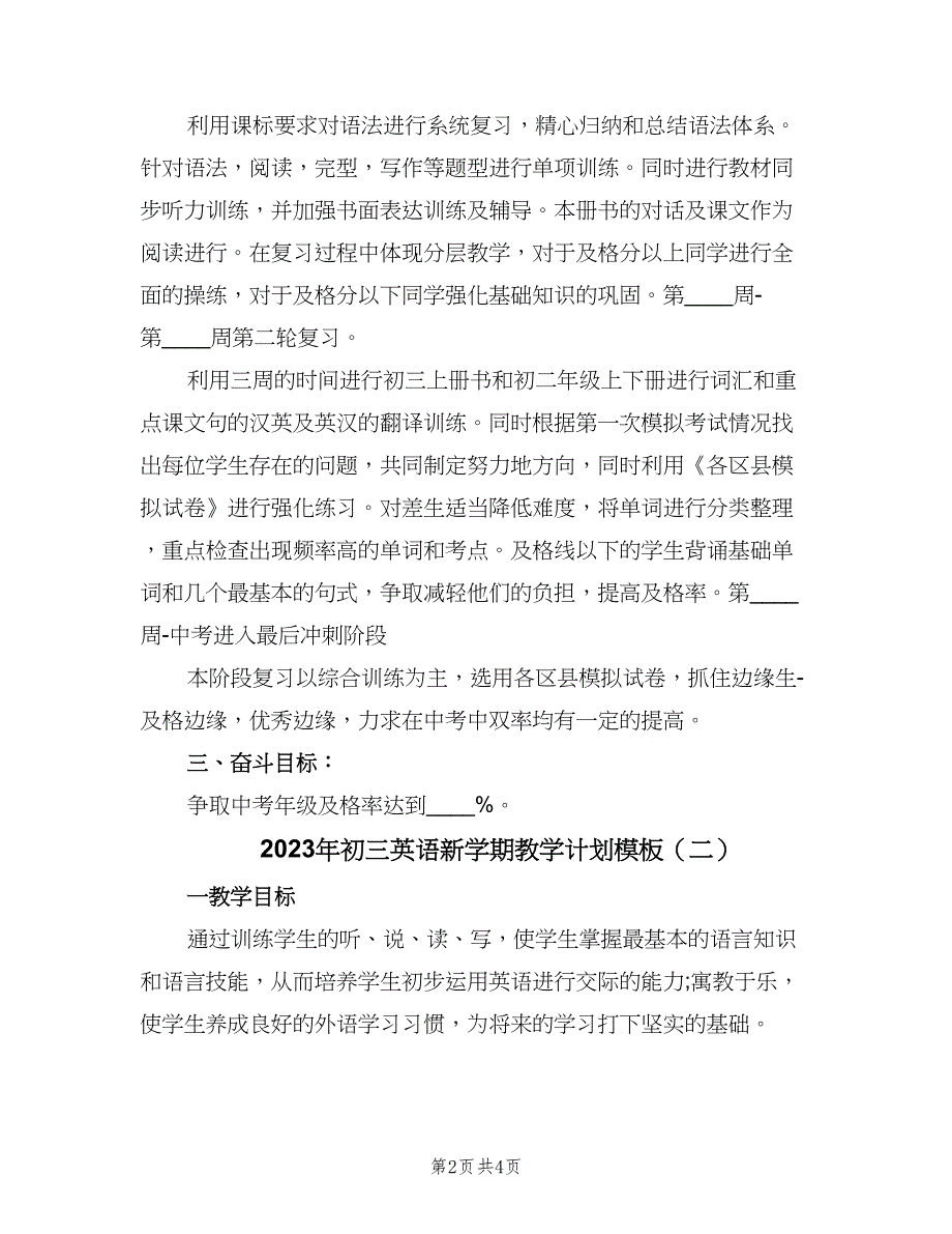 2023年初三英语新学期教学计划模板（二篇）.doc_第2页