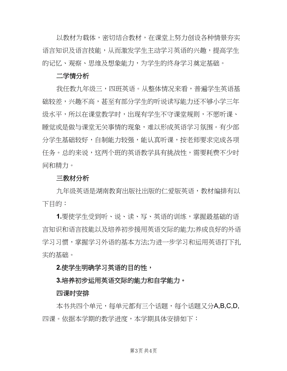 2023年初三英语新学期教学计划模板（二篇）.doc_第3页