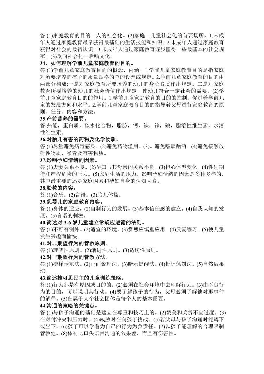 学前儿童家庭教育名词解释简答论述题.doc_第5页