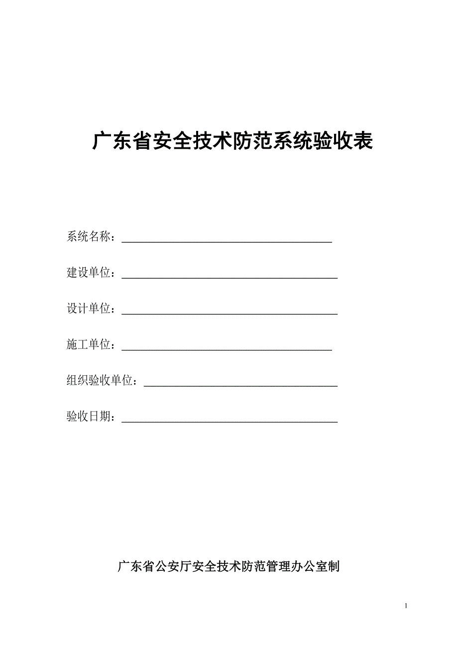 广东省安全技术防范系统验收表.doc_第1页