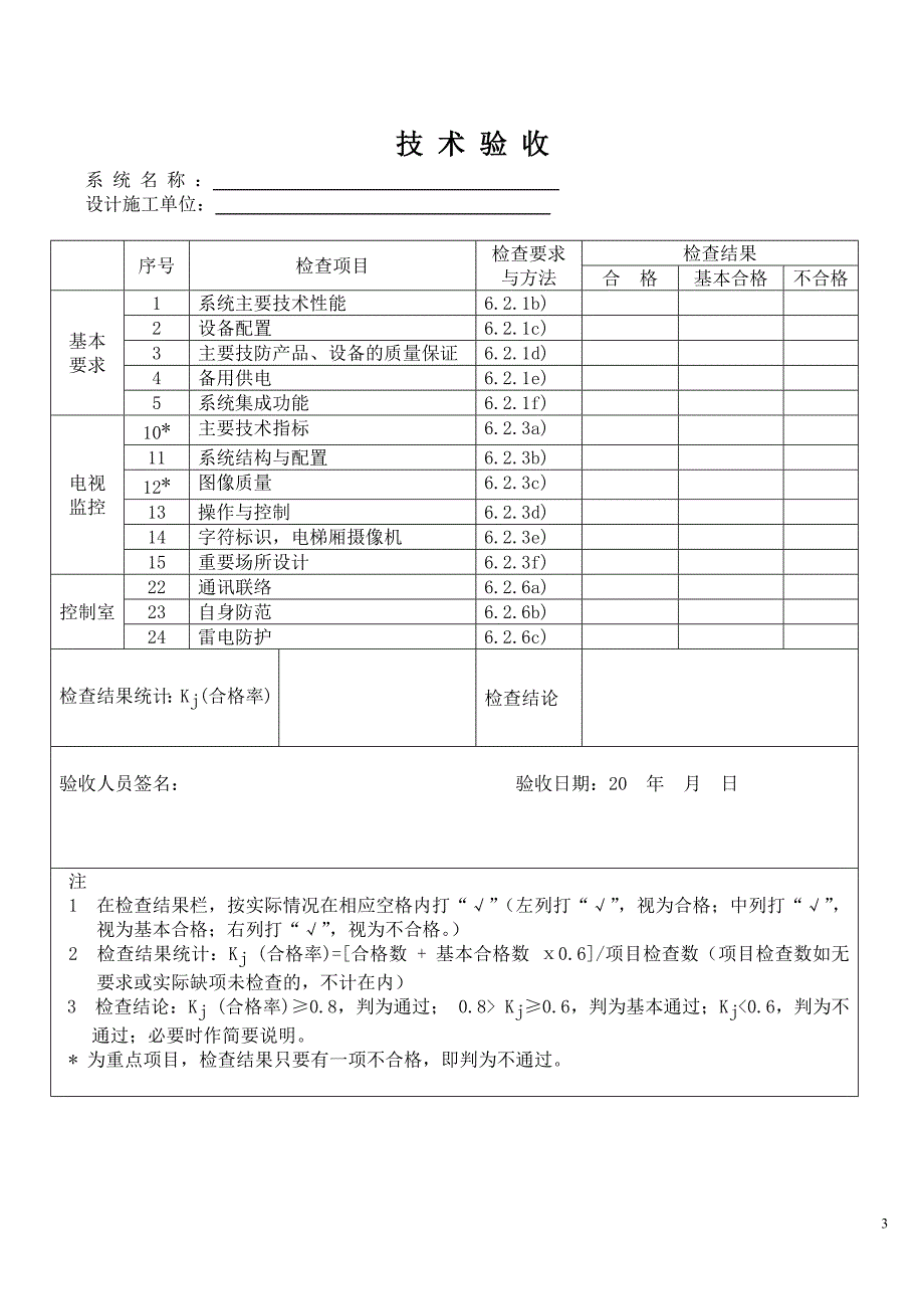 广东省安全技术防范系统验收表.doc_第3页