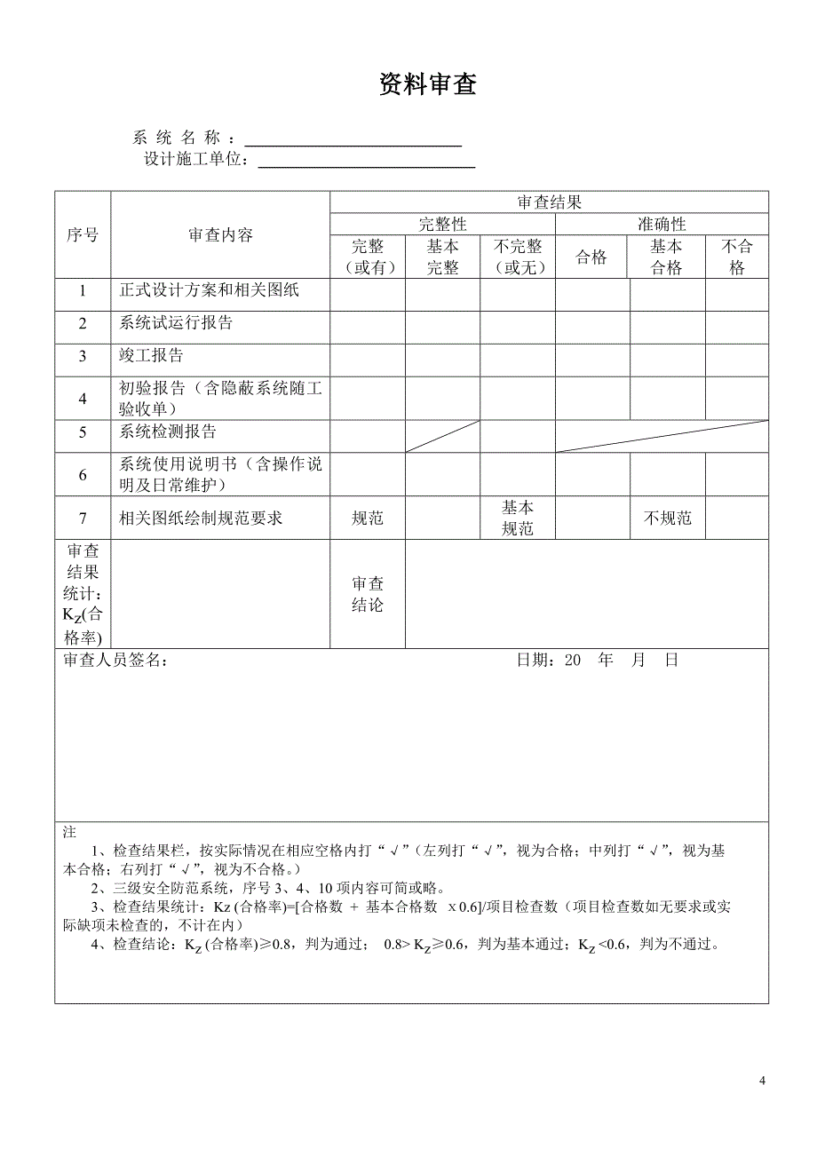 广东省安全技术防范系统验收表.doc_第4页