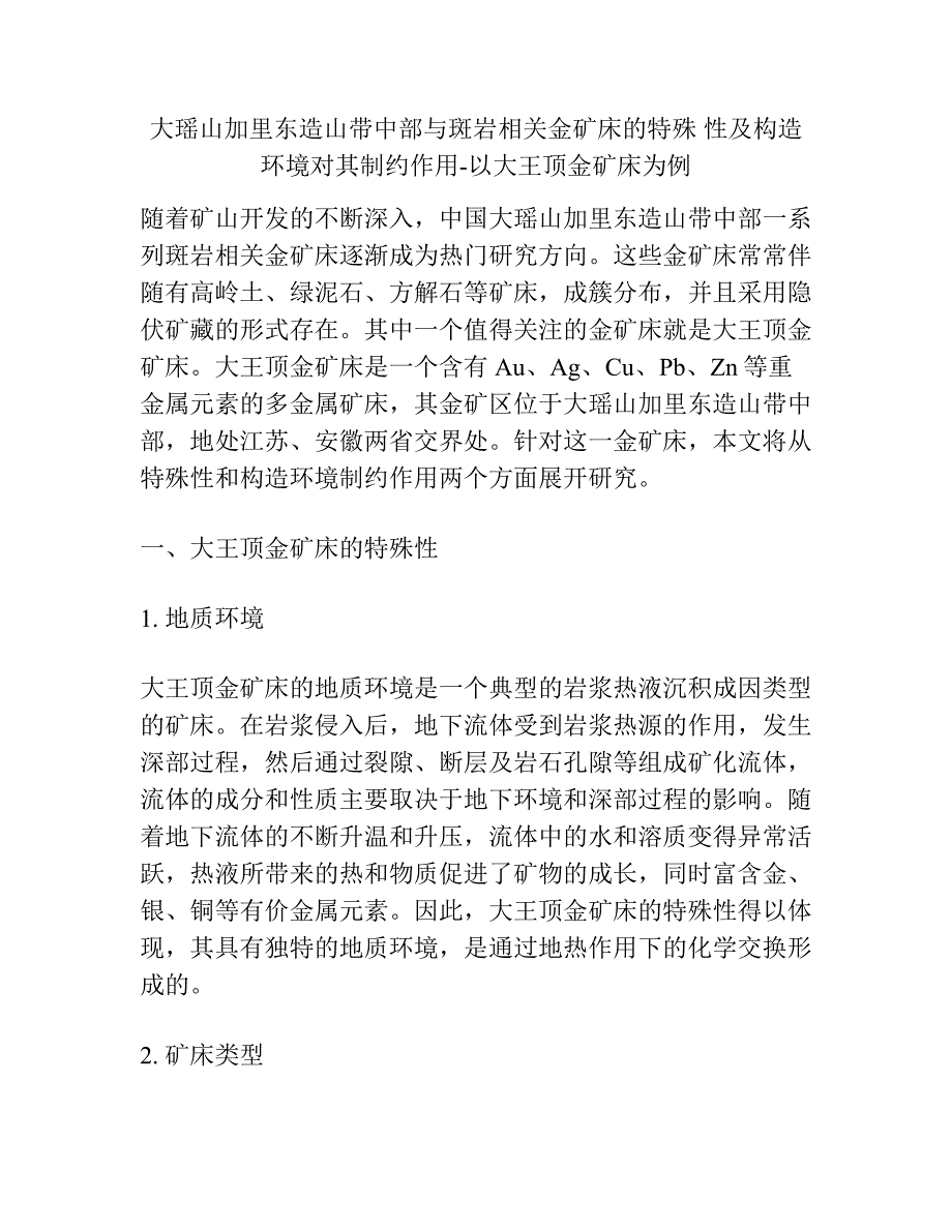 大瑶山加里东造山带中部与斑岩相关金矿床的特殊 性及构造环境对其制约作用-以大王顶金矿床为例.docx_第1页