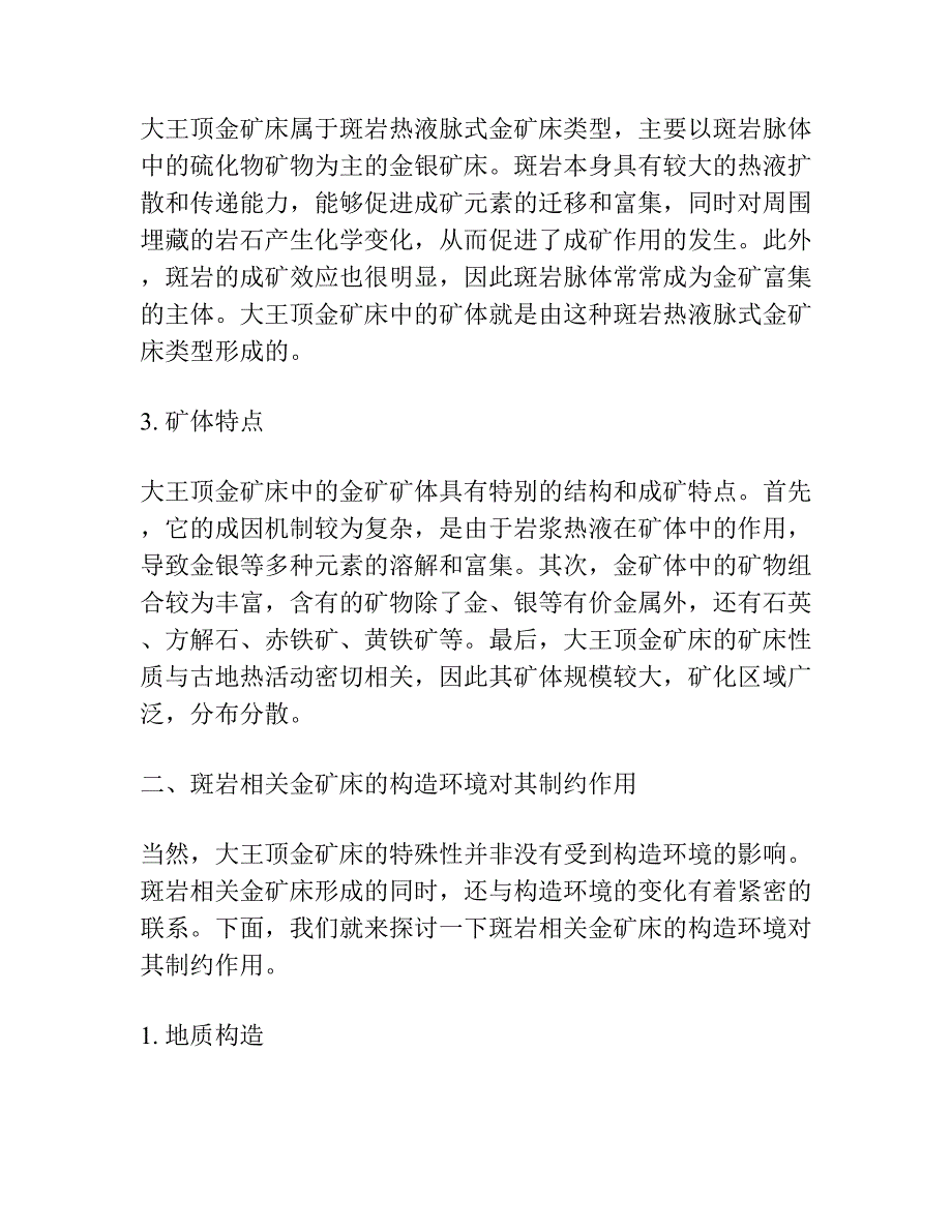 大瑶山加里东造山带中部与斑岩相关金矿床的特殊 性及构造环境对其制约作用-以大王顶金矿床为例.docx_第2页