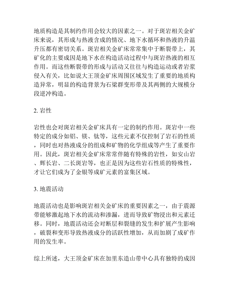 大瑶山加里东造山带中部与斑岩相关金矿床的特殊 性及构造环境对其制约作用-以大王顶金矿床为例.docx_第3页