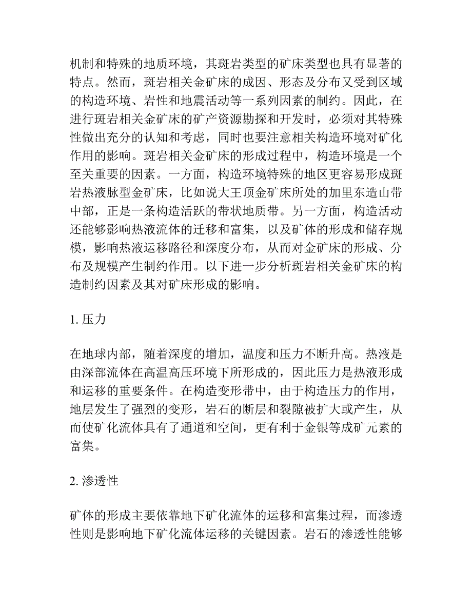 大瑶山加里东造山带中部与斑岩相关金矿床的特殊 性及构造环境对其制约作用-以大王顶金矿床为例.docx_第4页