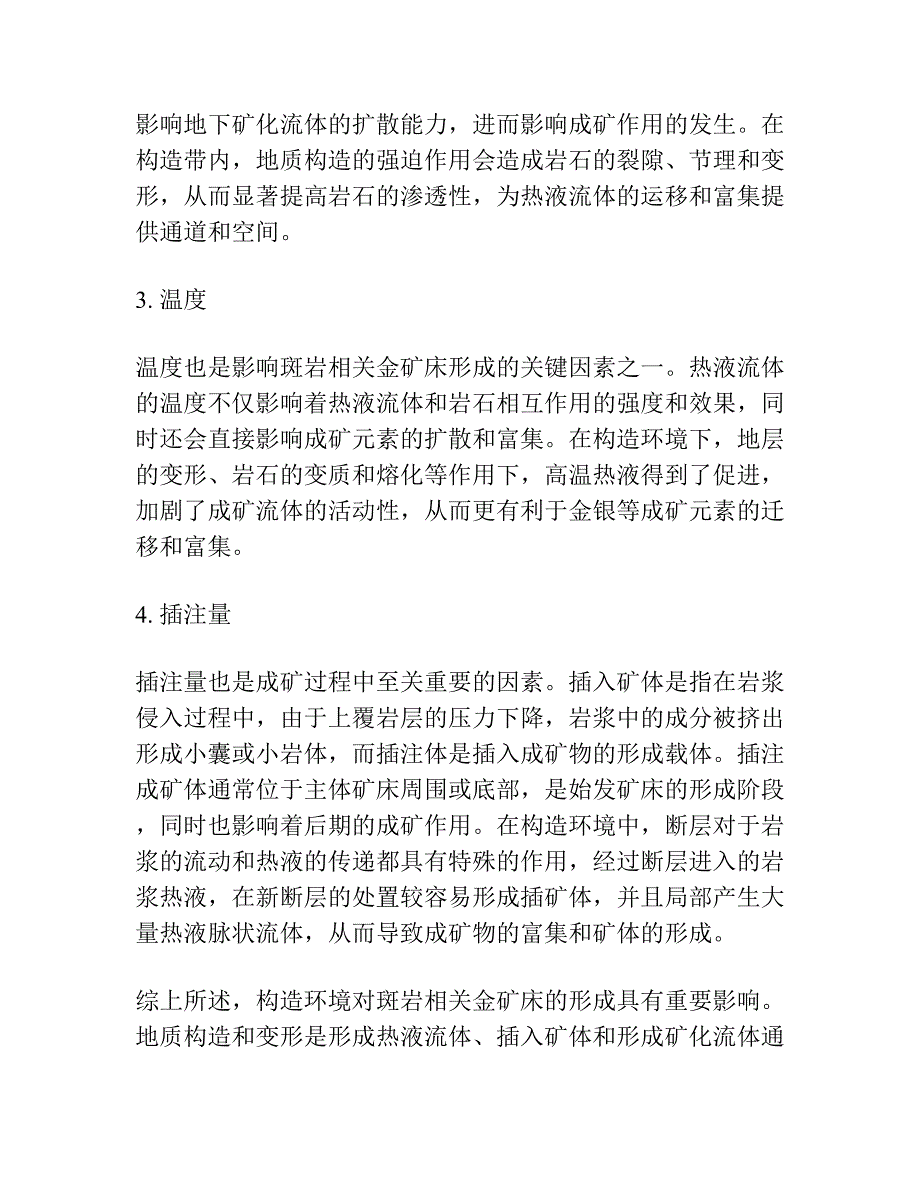 大瑶山加里东造山带中部与斑岩相关金矿床的特殊 性及构造环境对其制约作用-以大王顶金矿床为例.docx_第5页