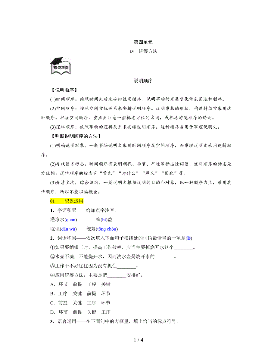 2019秋语文版八年级语文上册测试题：13-统筹方法.doc_第1页