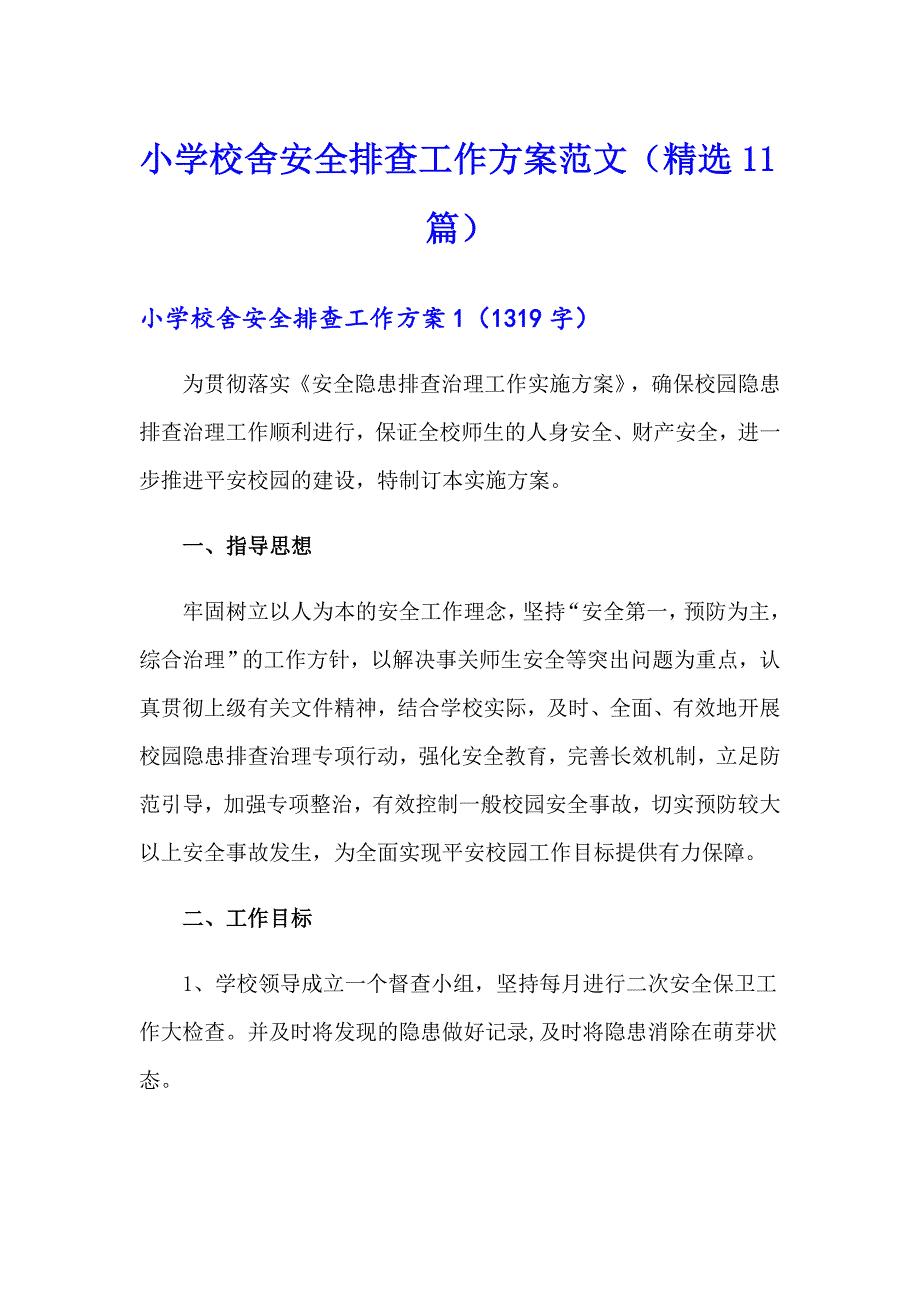 小学校舍安全排查工作方案范文（精选11篇）_第1页