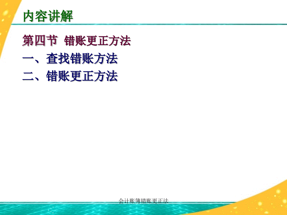 会计账簿错账更正法课件_第1页