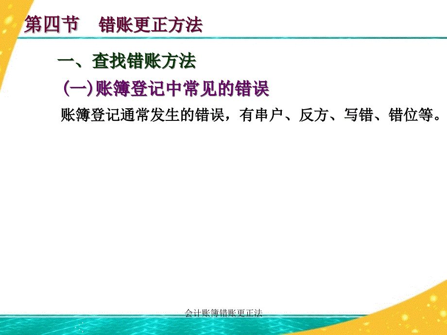 会计账簿错账更正法课件_第2页