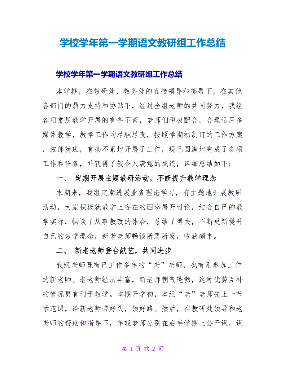 学校学年第一学期语文教研组工作总结.doc_第1页