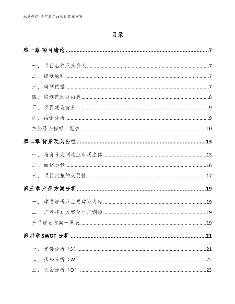 德宏农产品项目实施方案【模板范本】_第1页