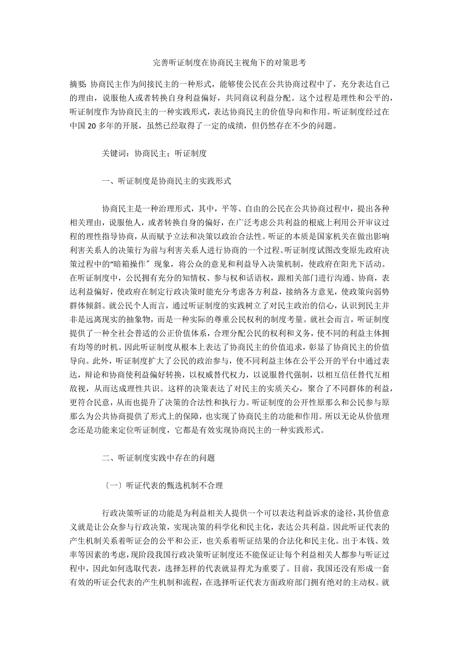 完善听证制度在协商民主视角下的对策思考_第1页