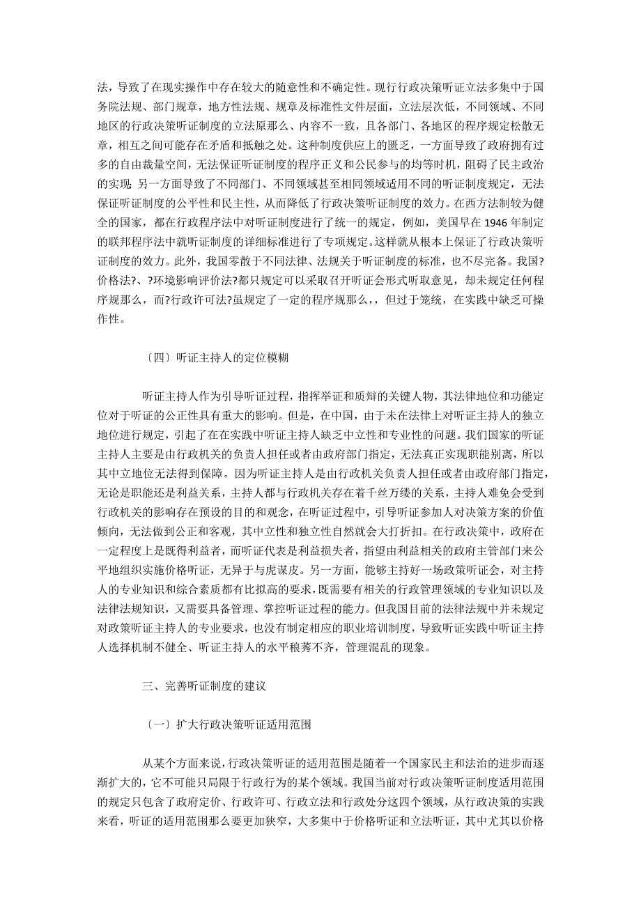 完善听证制度在协商民主视角下的对策思考_第3页