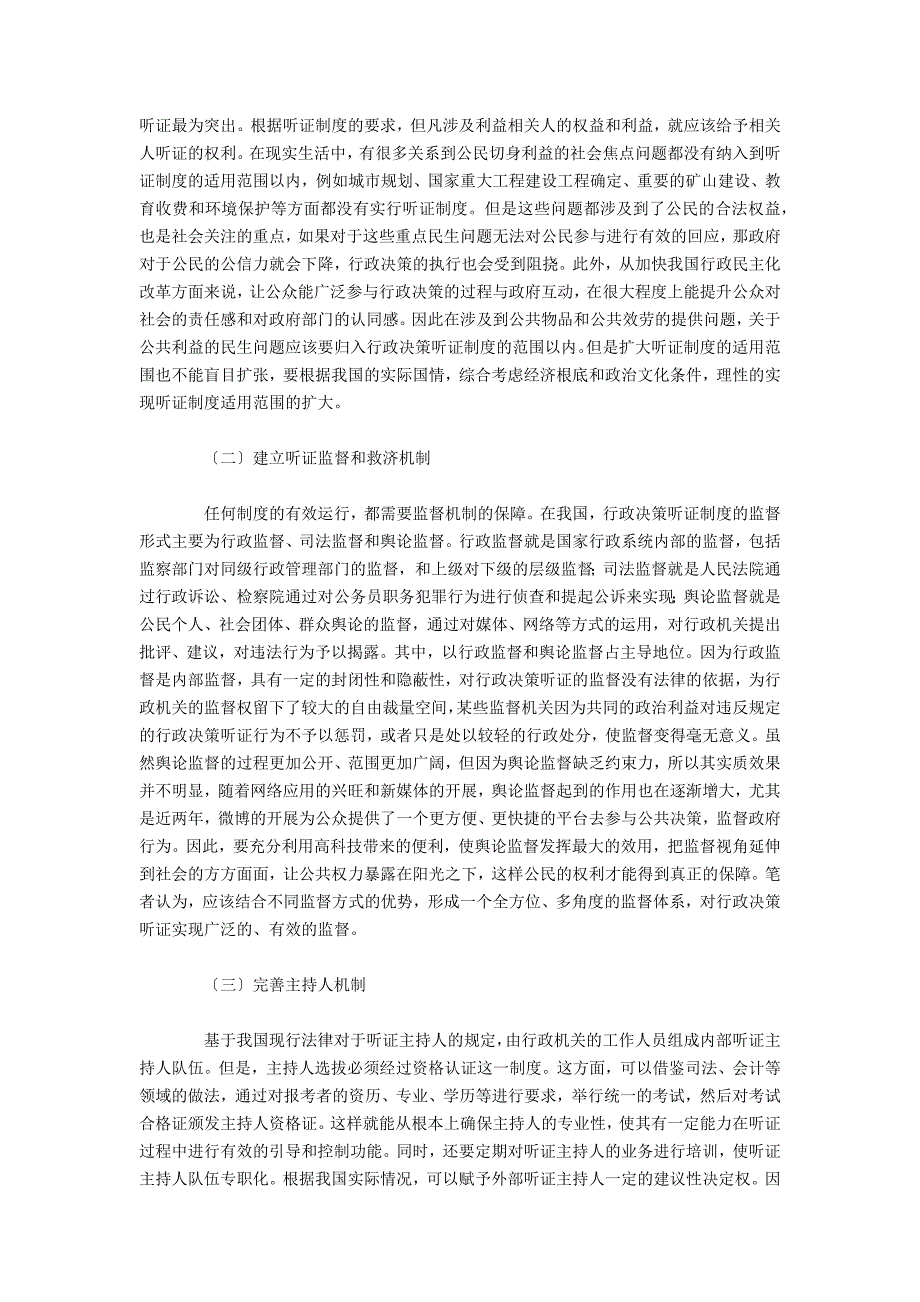 完善听证制度在协商民主视角下的对策思考_第4页