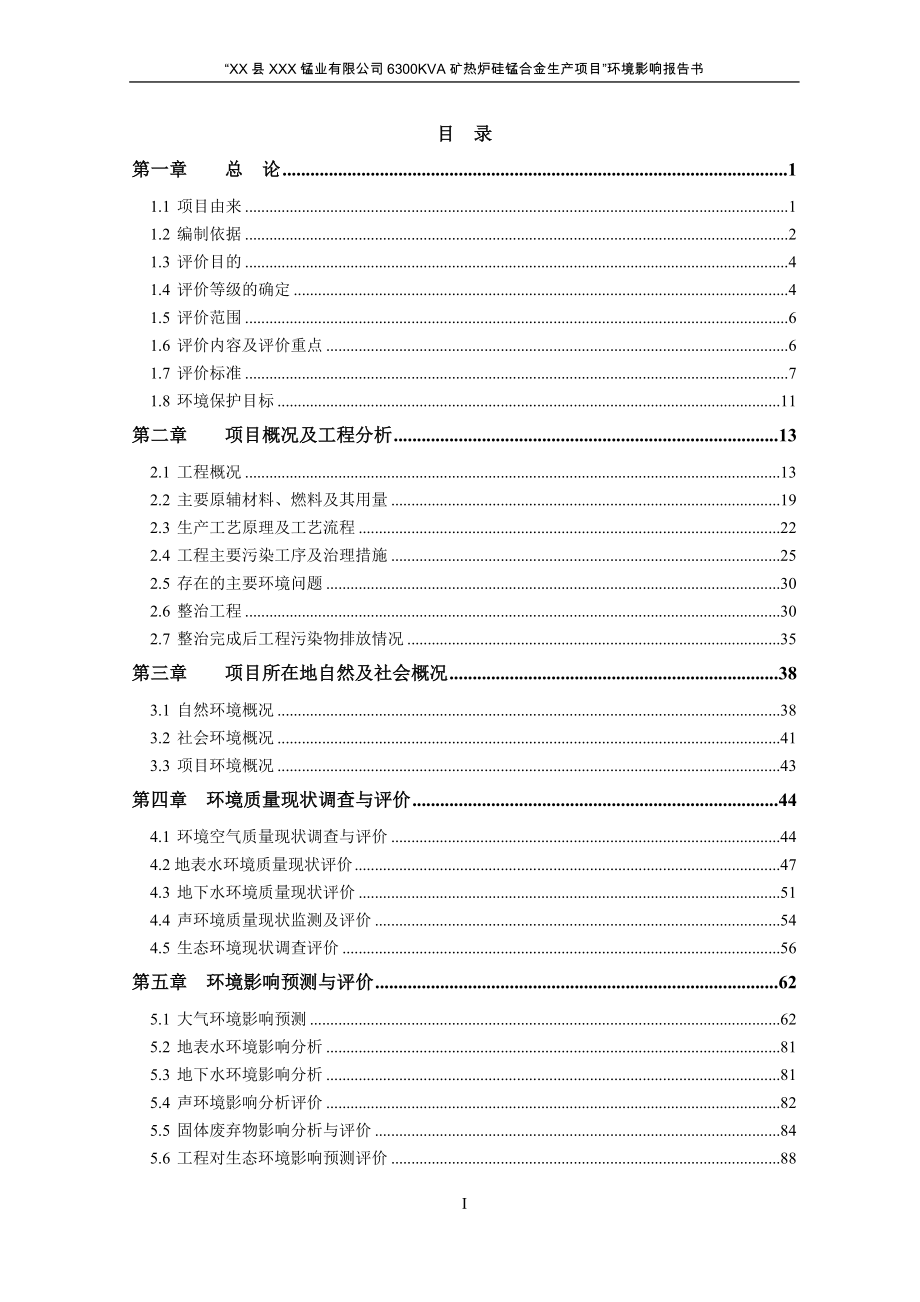 某公司6300kva矿热炉硅锰合金生产项目环境评估报告.doc_第2页