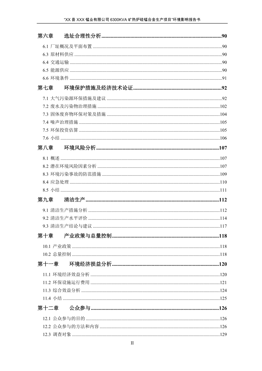 某公司6300kva矿热炉硅锰合金生产项目环境评估报告.doc_第3页