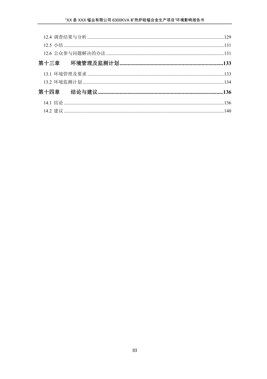 某公司6300kva矿热炉硅锰合金生产项目环境评估报告.doc_第4页