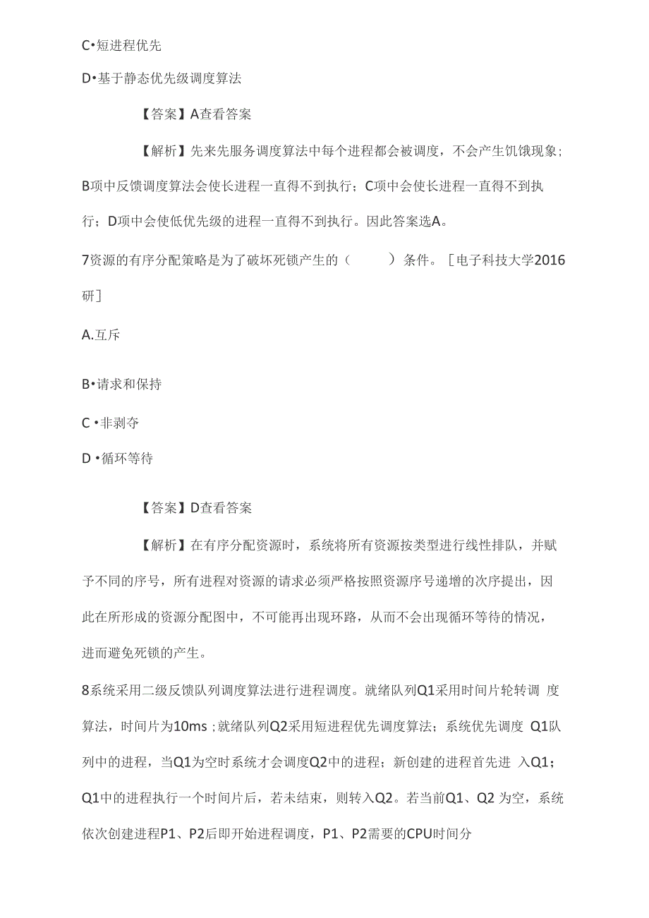 汤子瀛《计算机操作系统》考研2021考研真题解析与笔记_第4页