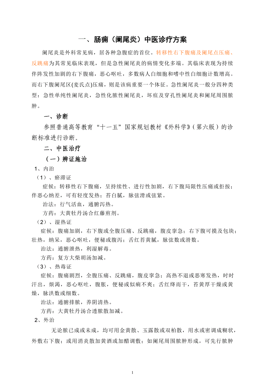 医院中西医结合医院普外科优势病种中医诊疗方案_第2页