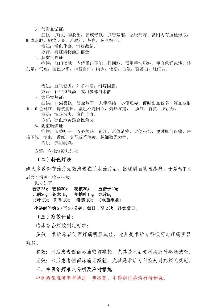 医院中西医结合医院普外科优势病种中医诊疗方案_第5页