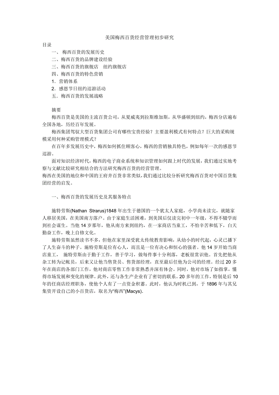 美国梅西百货经营管理初步研究_第1页