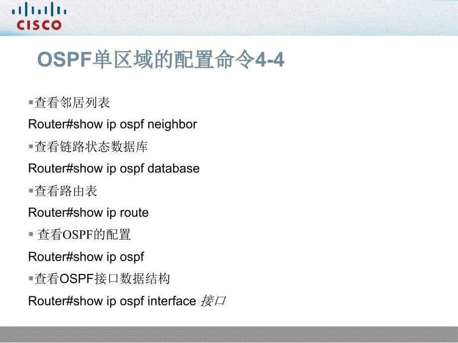 CCNA中文课件：21-配置OSPF单区域_第5页