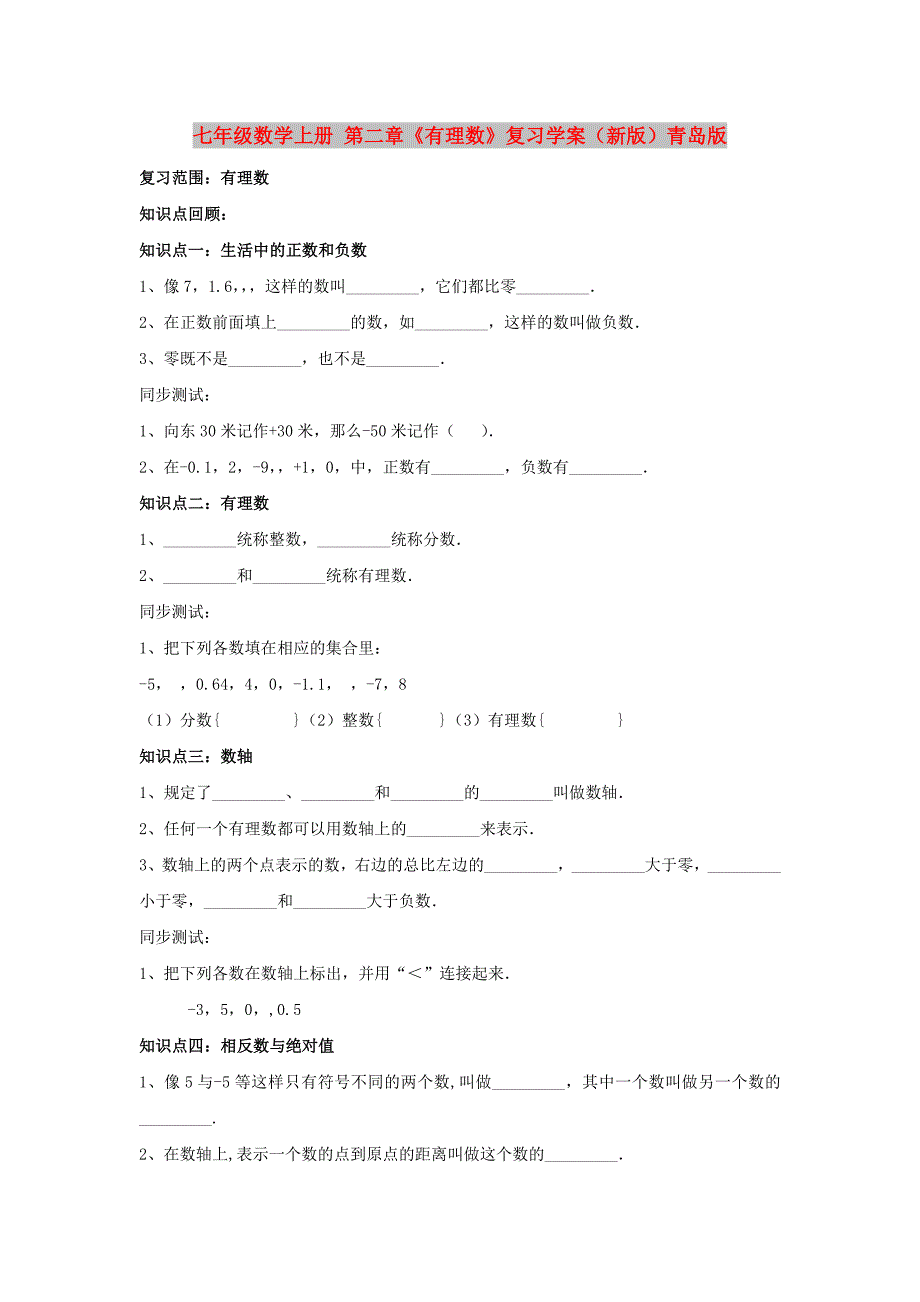 七年级数学上册 第二章《有理数》复习学案（新版）青岛版_第1页